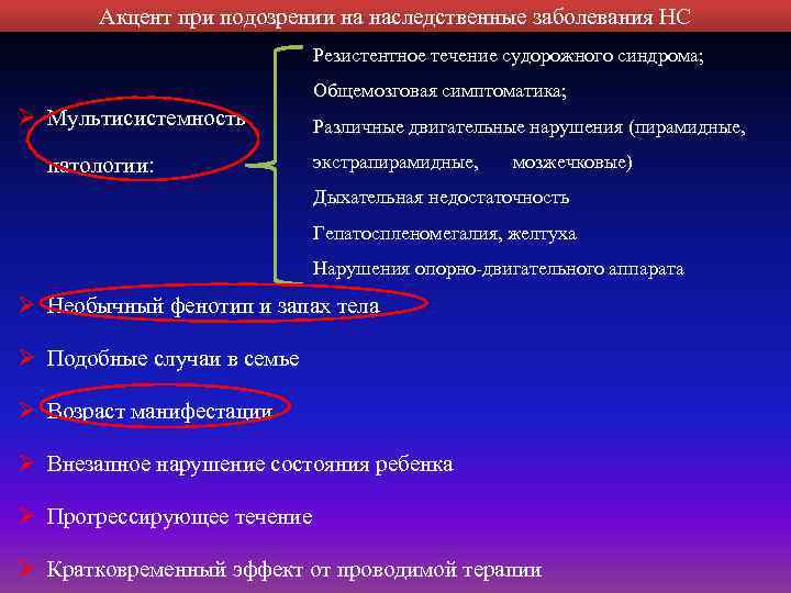 Акцент при подозрении на наследственные заболевания НС Резистентное течение судорожного синдрома; Общемозговая симптоматика; Ø