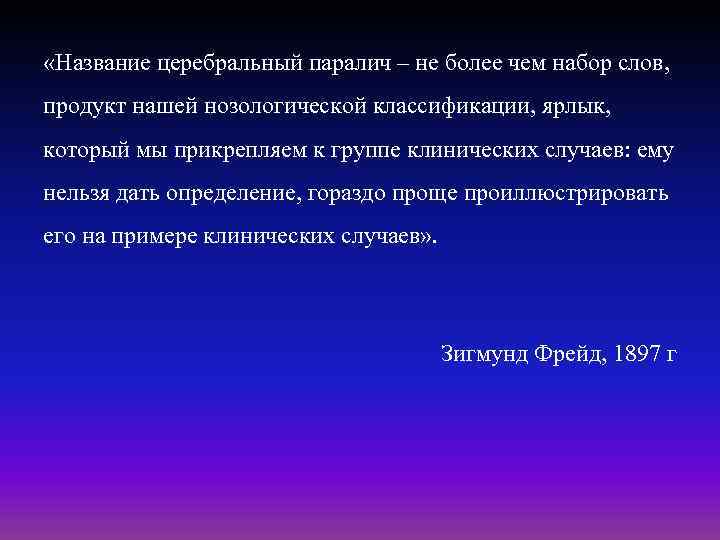  «Название церебральный паралич – не более чем набор слов, продукт нашей нозологической классификации,