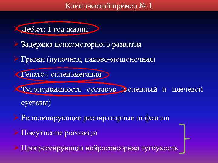 Клинический пример № 1 Ø Дебют: 1 год жизни Ø Задержка психомоторного развития Ø