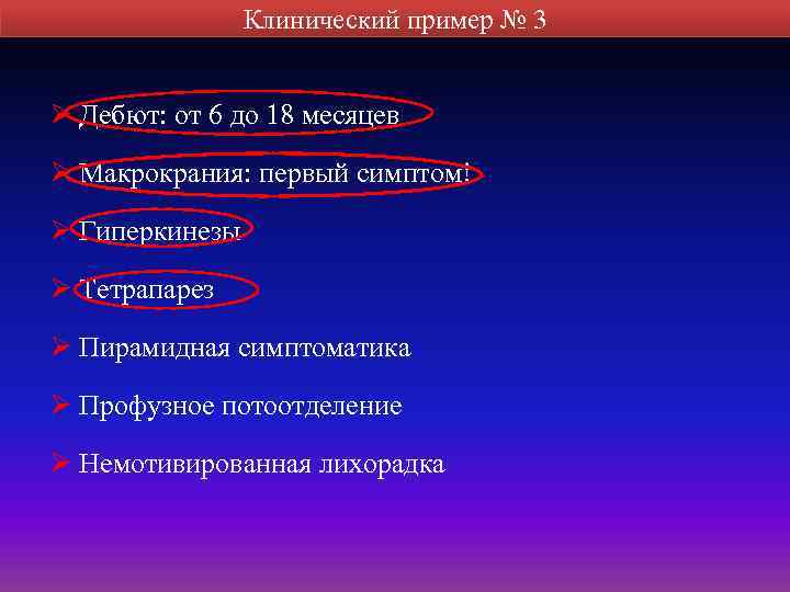 Клинический пример № 3 Ø Дебют: от 6 до 18 месяцев Ø Макрокрания: первый