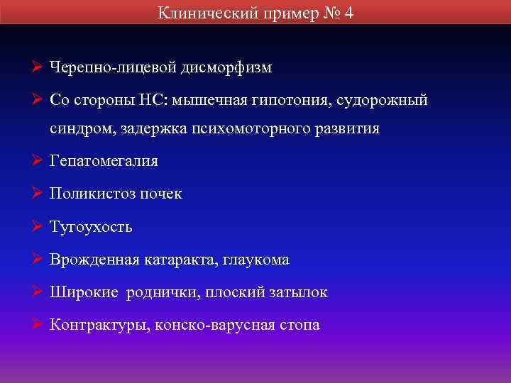 Клинический пример № 4 Ø Черепно-лицевой дисморфизм Ø Со стороны НС: мышечная гипотония, судорожный