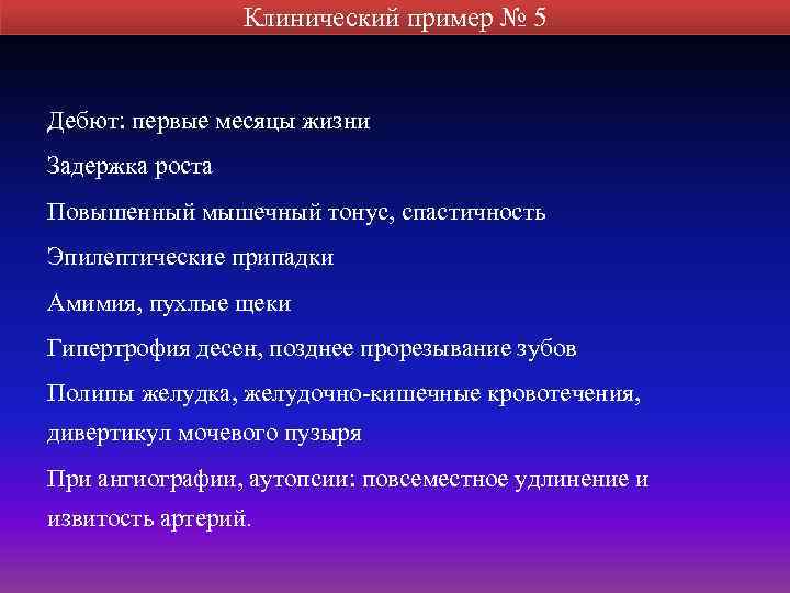 Клинический пример № 5 Дебют: первые месяцы жизни Задержка роста Повышенный мышечный тонус, спастичность