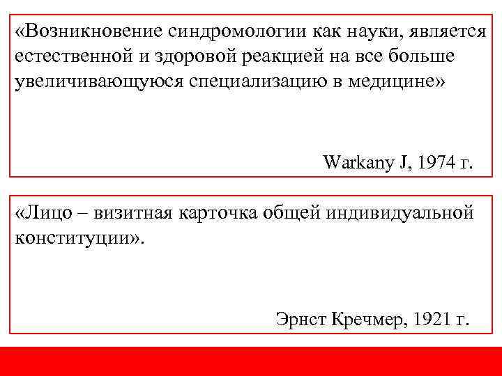  «Возникновение синдромологии как науки, является естественной и здоровой реакцией на все больше увеличивающуюся