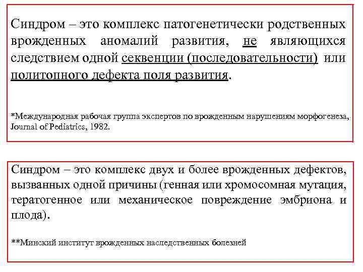 Синдром – это комплекс патогенетически родственных врожденных аномалий развития, не являющихся следствием одной секвенции