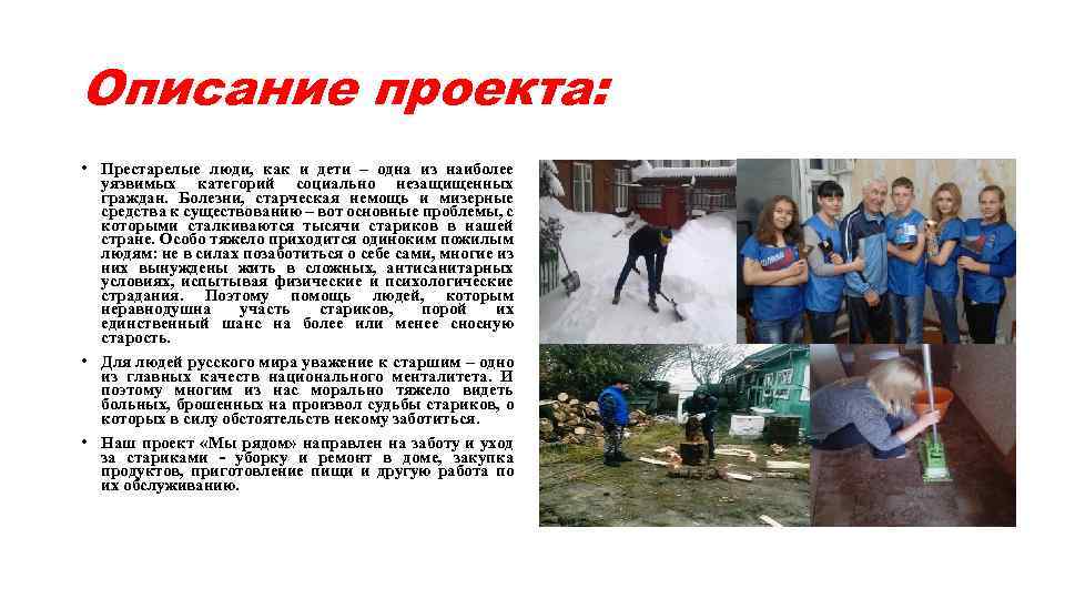 Описание проекта: • Престарелые люди, как и дети – одна из наиболее уязвимых категорий