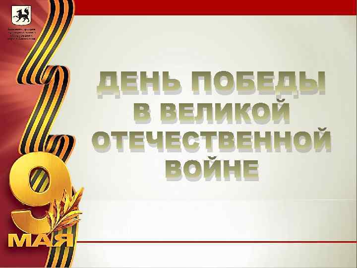 ДЕНЬ ПОБЕДЫ В ВЕЛИКОЙ ОТЕЧЕСТВЕННОЙ ВОЙНЕ 