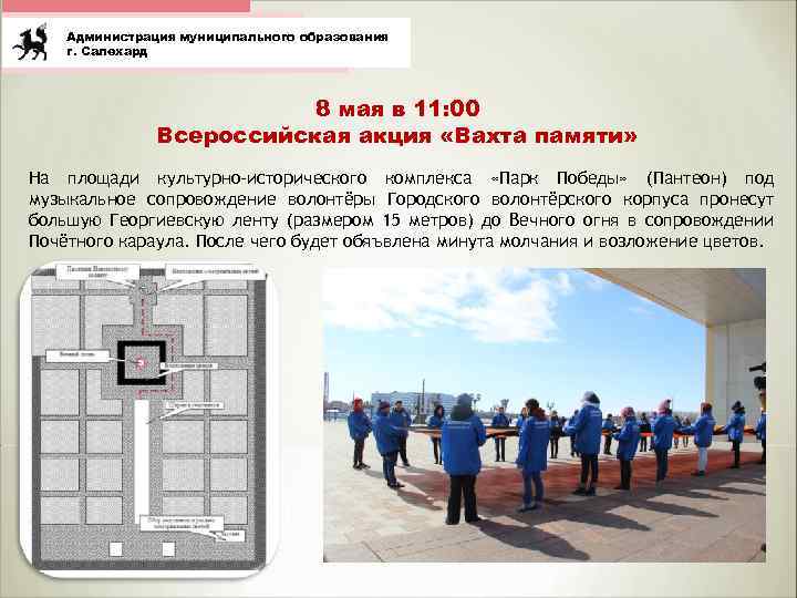 Администрация муниципального образования г. Салехард 8 мая в 11: 00 Всероссийская акция «Вахта памяти»