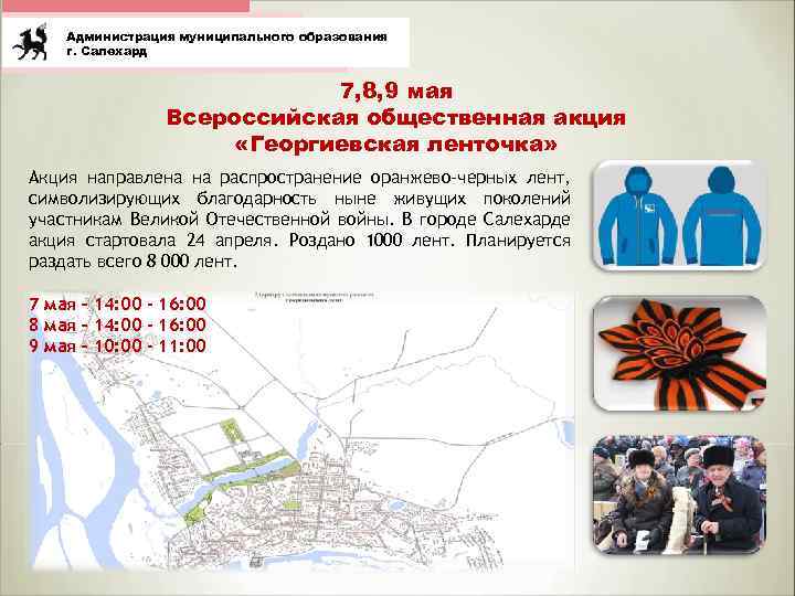 Администрация муниципального образования г. Салехард 7, 8, 9 мая Всероссийская общественная акция «Георгиевская ленточка»