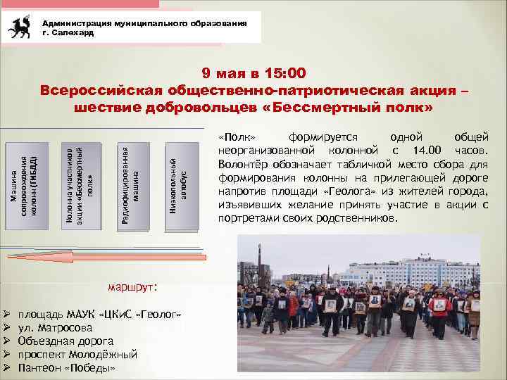 Администрация муниципального образования г. Салехард Низкопольный автобус Радиофицированная машина Колонна участников акции «Бессмертный полк»