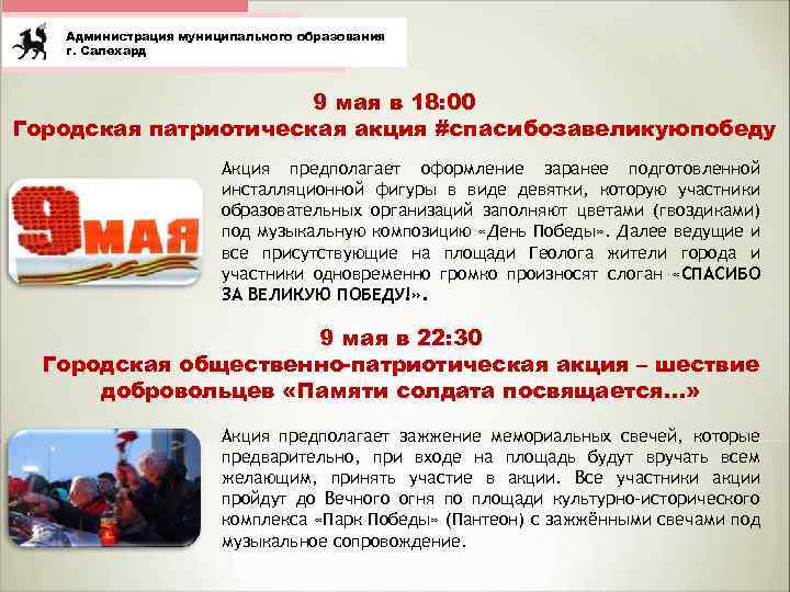 Администрация муниципального образования г. Салехард 9 мая в 18: 00 Городская патриотическая акция #спасибозавеликуюпобеду