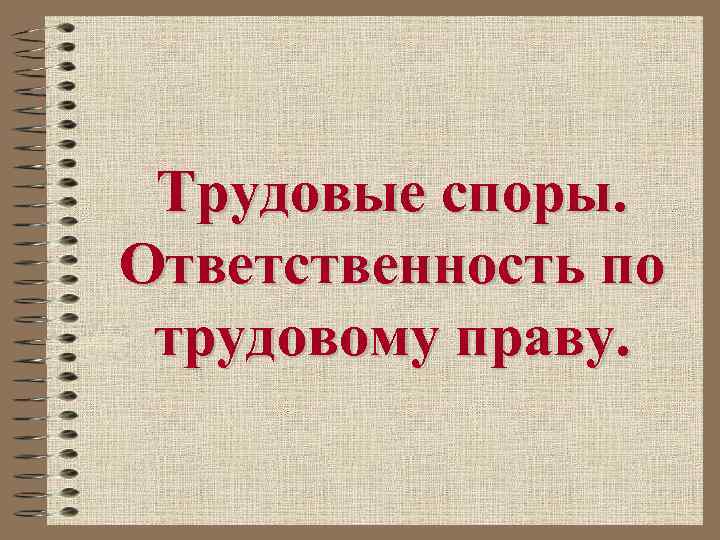 Трудовые споры. Ответственность по трудовому праву. 