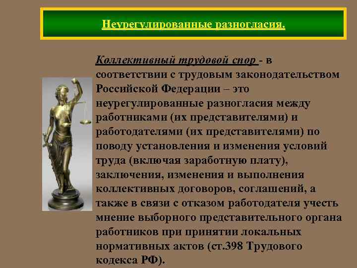 Неурегулированные разногласия. Коллективный трудовой спор - в соответствии с трудовым законодательством Российской Федерации –