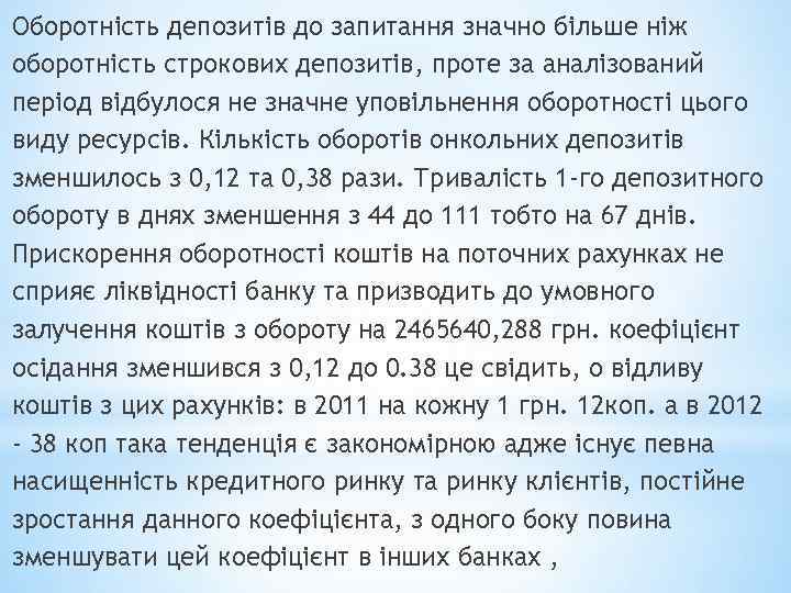 Оборотність депозитів до запитання значно більше ніж оборотність строкових депозитів, проте за аналізований період