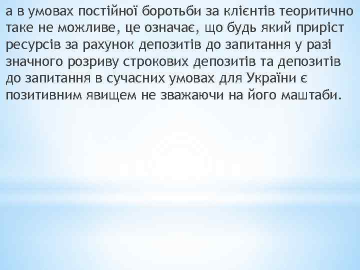 а в умовах постійної боротьби за клієнтів теоритично таке не можливе, це означає, що