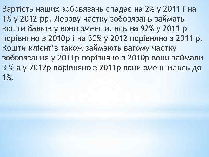 Вартість наших зобовязань спадає на 2% у 2011 і на 1% у 2012 рр.
