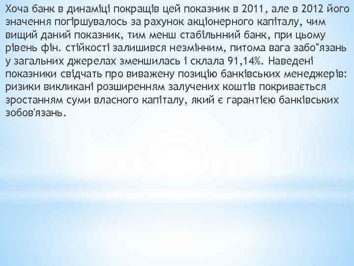 Хоча банк в динаміці покращів цей показник в 2011, але в 2012 його значення