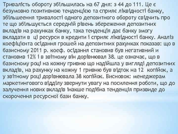 Тривалість обороту збільшилась на 67 дня: з 44 до 111. Це є безумовно позитивною