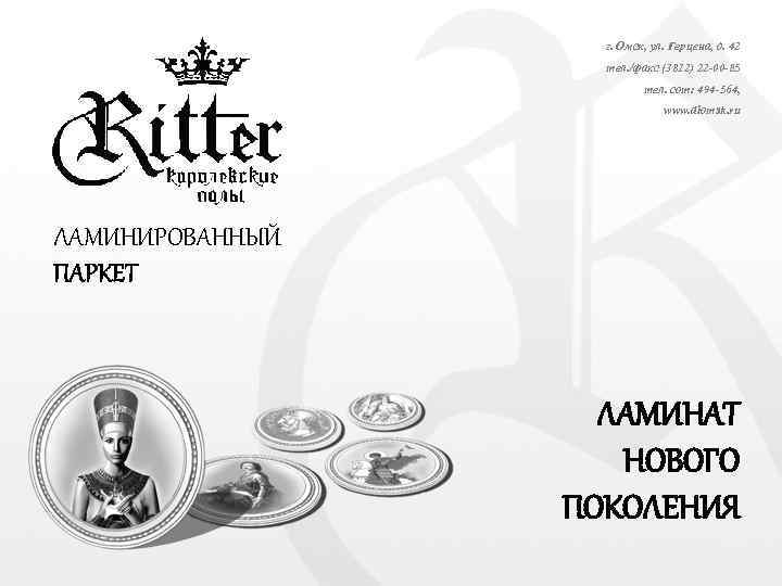 г. Омск, ул. Герцена, д. 42 тел. /факс (3812) 22 -00 -85 тел. сот: