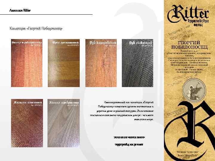 Ламинат Ritter Коллекция «Георгий Победоносец» Ламинированный пол коллекции «Георгий Победоносец» позволяет сделать элегантным и