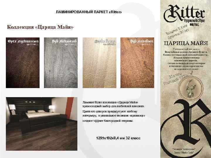 ЛАМИНИРОВАННЫЙ ПАРКЕТ «Ritter» Коллекция «Царица Майя» Ламинат Ritter коллекции «Царица Майя» превосходный выбор для