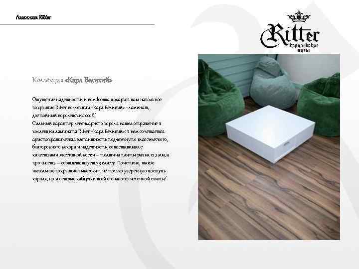 Ламинат Ritter Коллекция «Карл Великий» Ощущение надежности и комфорта подарит вам напольное покрытие Ritter