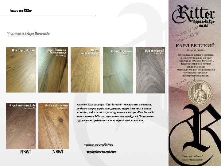Ламинат Ritter Коллекция «Карл Великий» Ламинат Ritter коллекции «Карл Великий» - это ламинат с