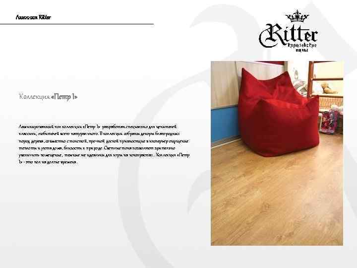 Ламинат Ritter Коллекция «Петр I» Ламинированный пол коллекции «Петр I» разработан специально для ценителей