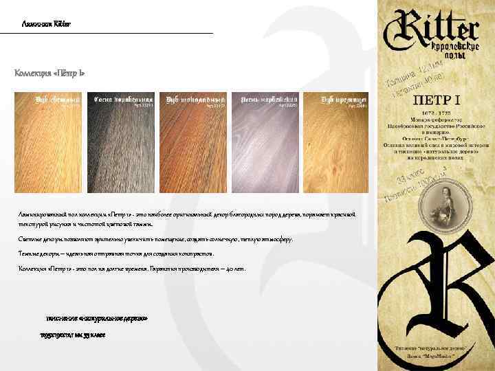 Ламинат Ritter Коллекция «Пётр I» Ламинированный пол коллекции «Петр 1» - это наиболее оригинальный