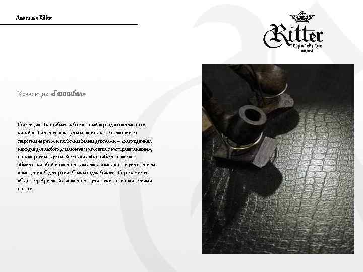 Ламинат Ritter Коллекция «Ганнибал» - абсолютный тренд в современном дизайне. Тиснение «натуральная кожа» в