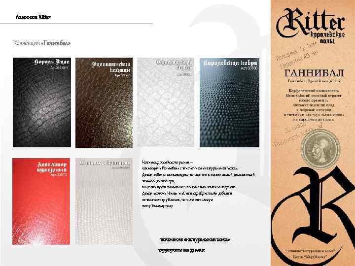 Ламинат Ritter Коллекция «Ганнибал» Новинка российского рынка – коллекция «Ганнибал» с тиснением «натуральная кожа»