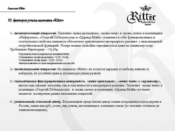 Ламинат Ritter 12 факторов успеха ламината «Ritter» 1. - антискользящее покрытие. Тиснение «кожа крокодила»