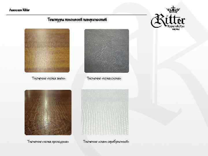 Ламинат Ritter Текстуры тиснений поверхностей Тиснение «кожа змеи» Тиснение «кожа крокодила» Тиснение «кожа слона»