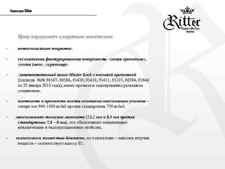 Ламинат Ritter Цену определяют следующие показатели: - антискользящее покрытие. - эксклюзивная фактурированная поверхность «кожа