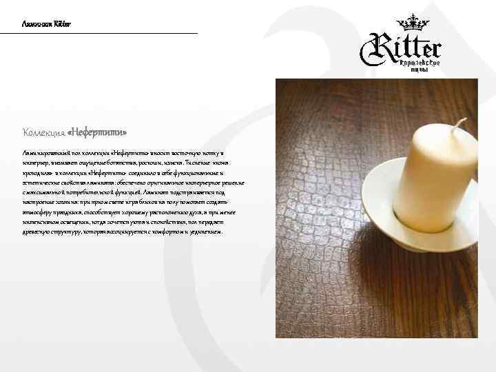 Ламинат Ritter Коллекция «Нефертити» Ламинированный пол коллекции «Нефертити» вносит восточную нотку в интерьер, вызывает