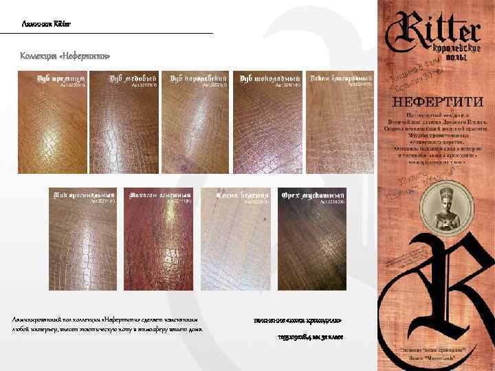 Ламинат Ritter Коллекция «Нефертити» Ламинированный пол коллекции «Нефертити» сделает изысканным любой интерьер, внесет экзотическую