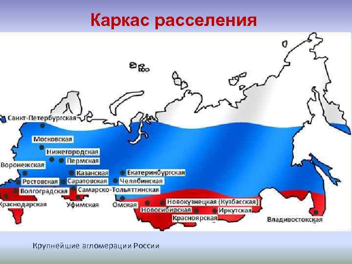 Каркас расселения Крупнейшие агломерации России 