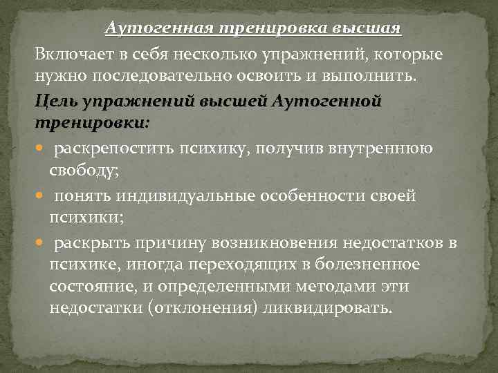 Аутогенная тренировка высшая Включает в себя несколько упражнений, которые нужно последовательно освоить и выполнить.