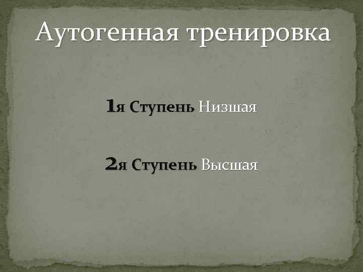 Аутогенная тренировка 1 я Ступень Низшая 2 я Ступень Высшая 