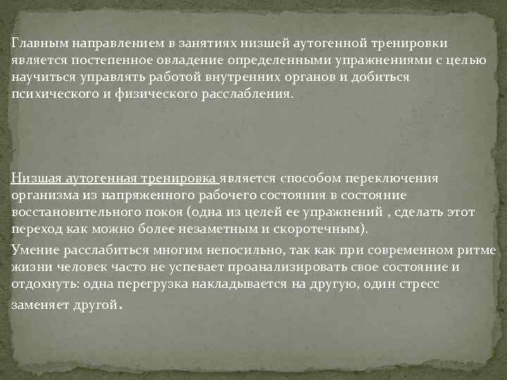 Главным направлением в занятиях низшей аутогенной тренировки является постепенное овладение определенными упражнениями с целью