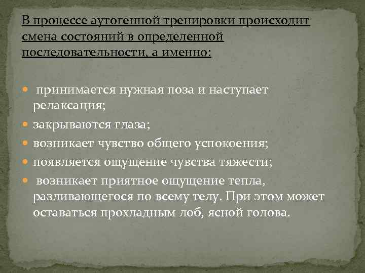 В процессе аутогенной тренировки происходит смена состояний в определенной последовательности, а именно: принимается нужная