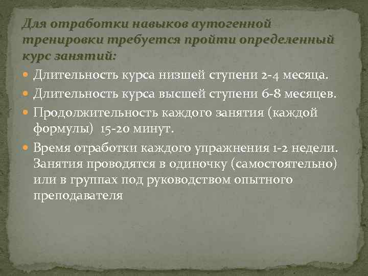 Для отработки навыков аутогенной тренировки требуется пройти определенный курс занятий: Длительность курса низшей ступени