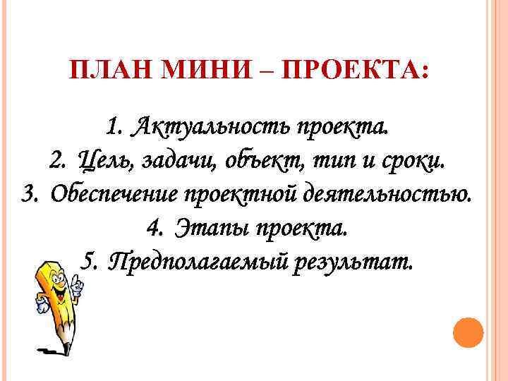 ПЛАН МИНИ – ПРОЕКТА: 1. Актуальность проекта. 2. Цель, задачи, объект, тип и сроки.