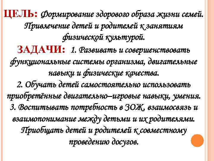 ЦЕЛЬ: Формирование здорового образа жизни семей. Привлечение детей и родителей к занятиям физической культурой.