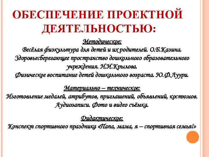 ОБЕСПЕЧЕНИЕ ПРОЕКТНОЙ ДЕЯТЕЛЬНОСТЬЮ: Методическое: Весёлая физкультура для детей и их родителей. О. Б. Казина.
