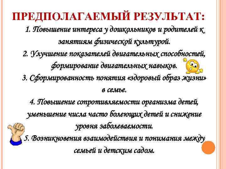 ПРЕДПОЛАГАЕМЫЙ РЕЗУЛЬТАТ: 1. Повышение интереса у дошкольников и родителей к занятиям физической культурой. 2.