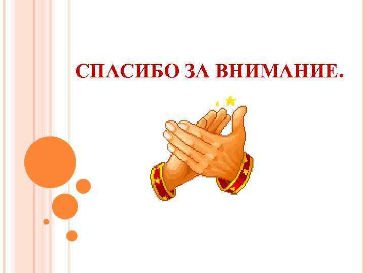 СПАСИБО ЗА ВНИМАНИЕ. 