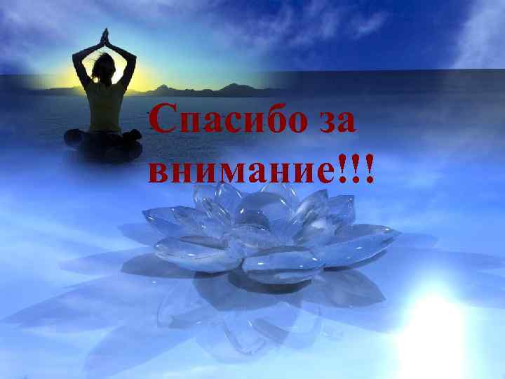 Спасибо за внимание!!! 