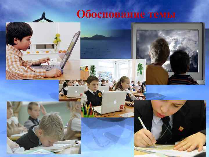 Обоснование темы 