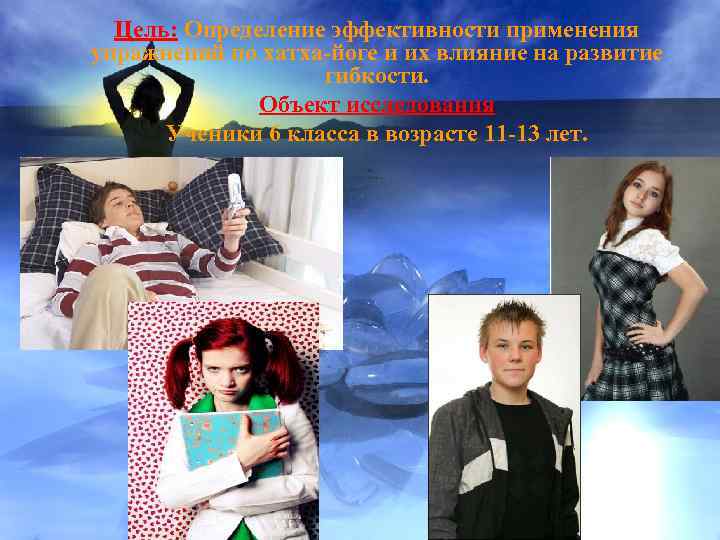 Цель: Определение эффективности применения упражнений по хатха-йоге и их влияние на развитие гибкости. Объект