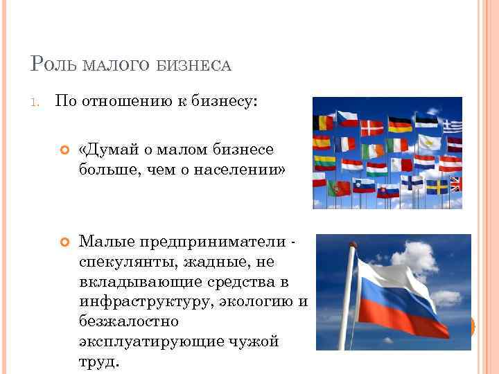 РОЛЬ МАЛОГО БИЗНЕСА 1. По отношению к бизнесу: «Думай о малом бизнесе больше, чем